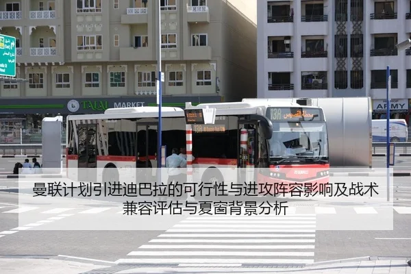 曼联计划引进迪巴拉的可行性与进攻阵容影响及战术兼容评估与夏窗背景分析
